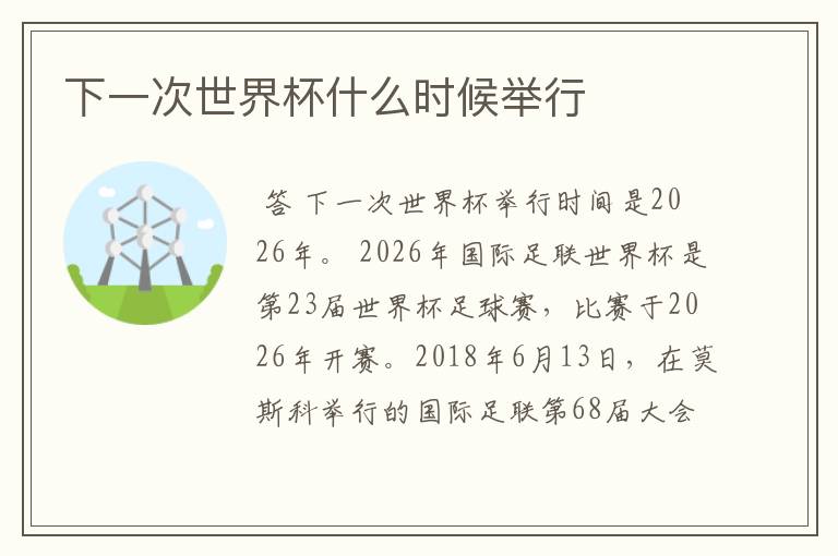 下一次世界杯什么时候举行