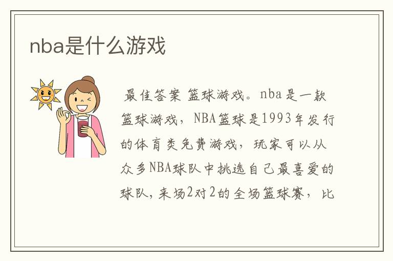 nba是什么游戏