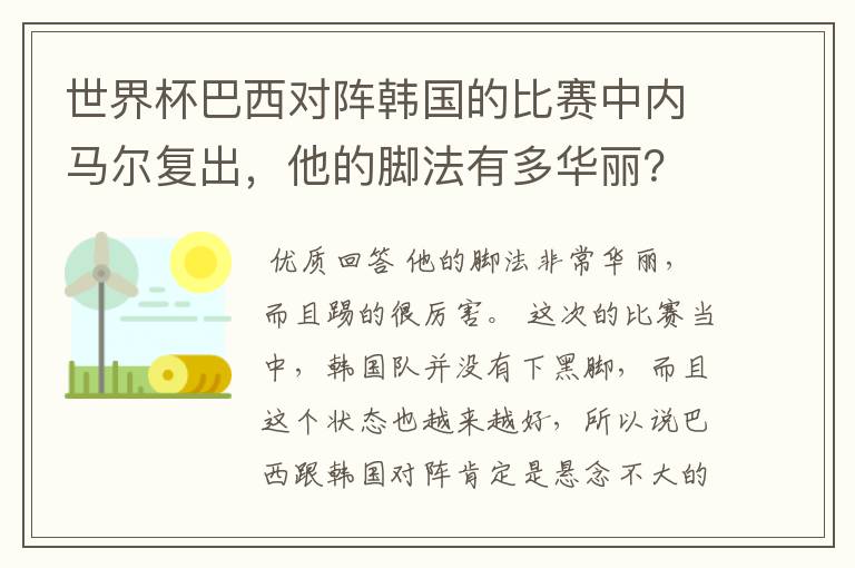 世界杯巴西对阵韩国的比赛中内马尔复出,他的脚法有多华丽?