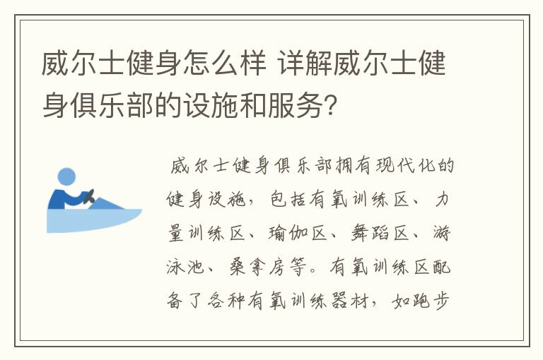 威尔士健身怎么样 详解威尔士健身俱乐部的设施和服务?