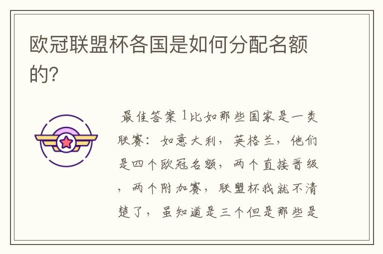 欧冠联盟杯各国是如何分配名额的?