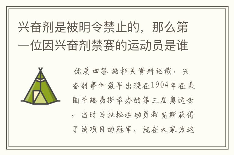 兴奋剂是被明令禁止的,那么第一位因兴奋剂禁赛的运动员是谁呢?
