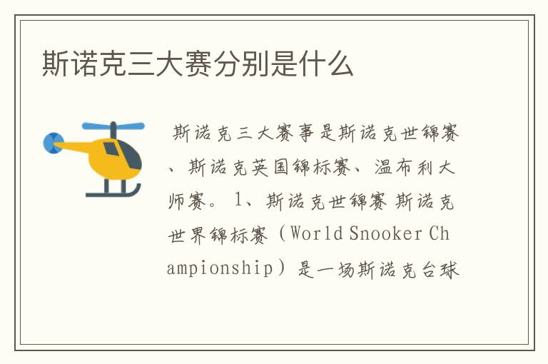 斯诺克三大赛分别是什么
