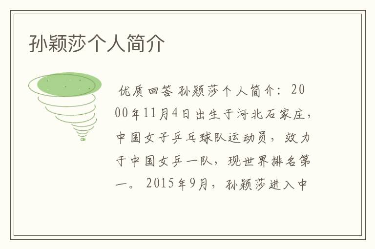 孙颖莎个人简介