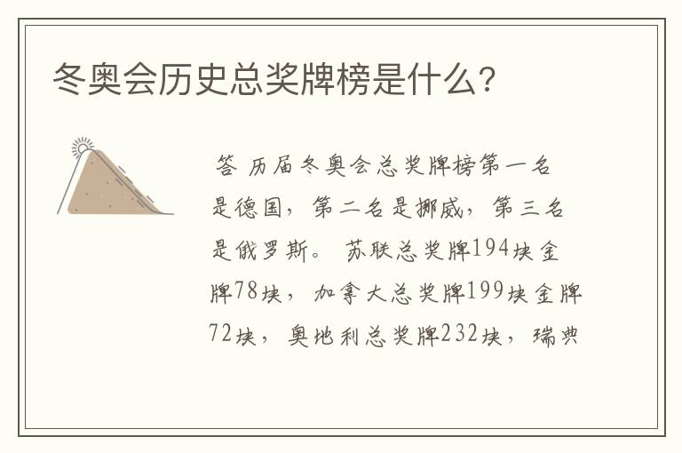 冬奥会历史总奖牌榜是什么?