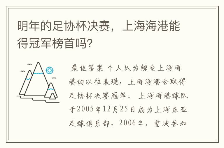 明年的足协杯决赛,上海海港能得冠军榜首吗?