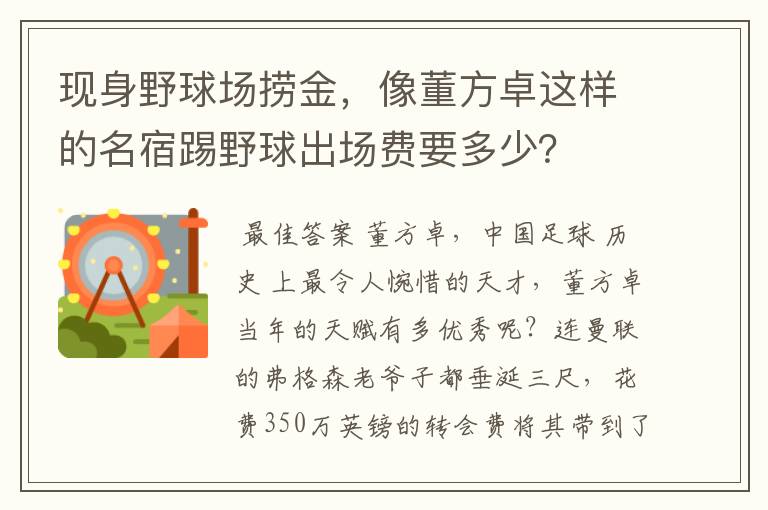 现身野球场捞金,像董方卓这样的名宿踢野球出场费要多少?