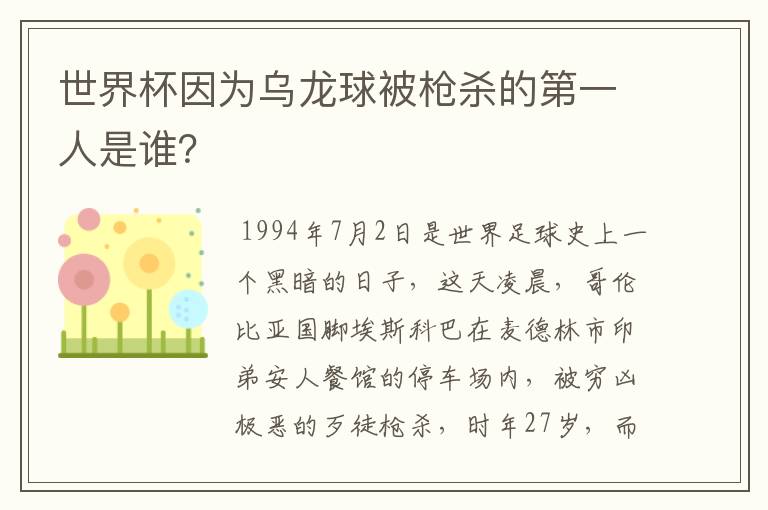 世界杯因为乌龙球被枪杀的第一人是谁?