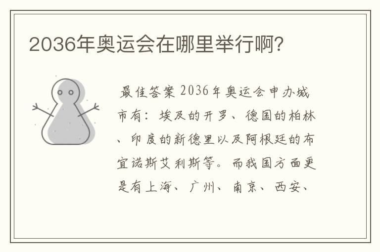 2036年奥运会在哪里举行啊？