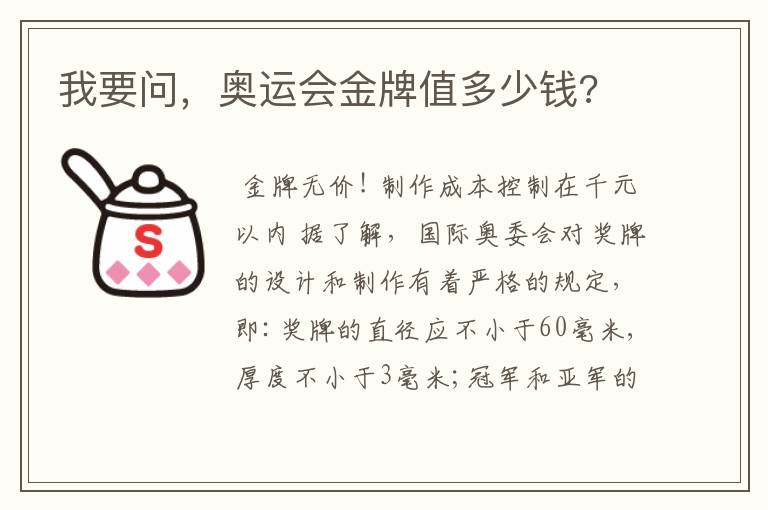 我要问,奥运会金牌值多少钱?