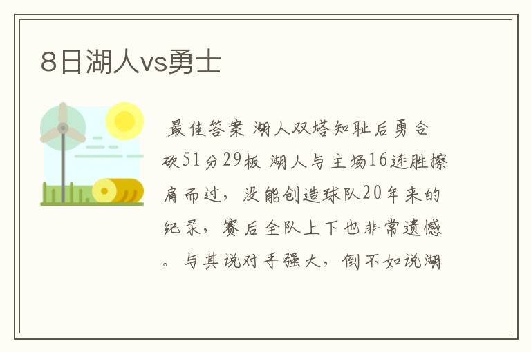 8日湖人vs勇士