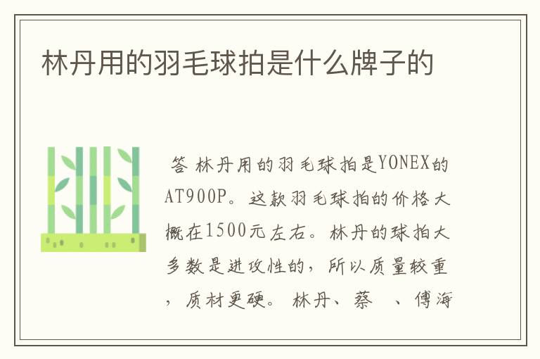 林丹用的羽毛球拍是什么牌子的