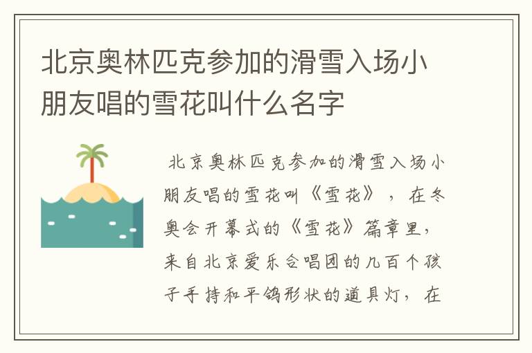北京奥林匹克参加的滑雪入场小朋友唱的雪花叫什么名字