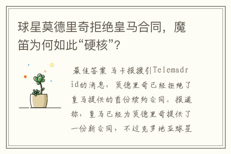 球星莫德里奇拒绝皇马合同,魔笛为何如此“硬核”?