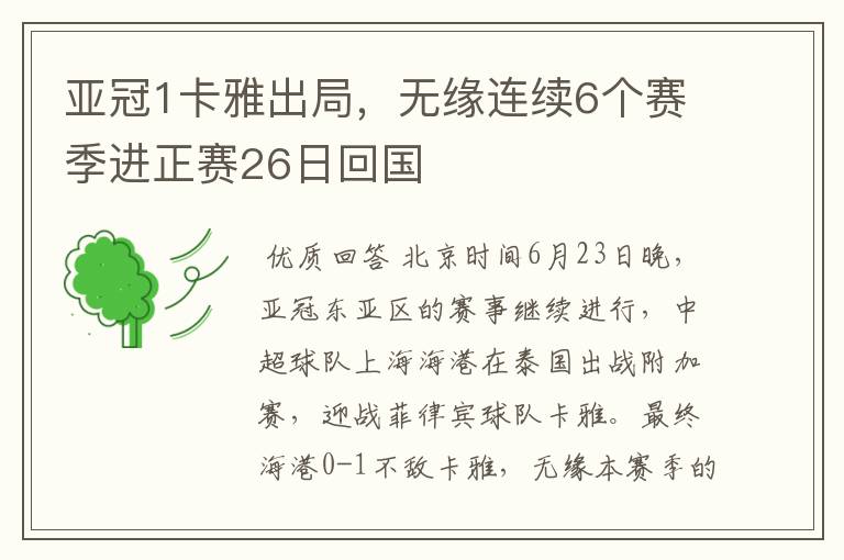 亚冠1卡雅出局,无缘连续6个赛季进正赛26日回国