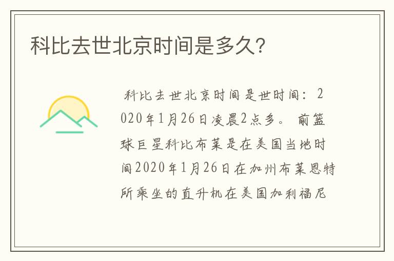 科比去世北京时间是多久?