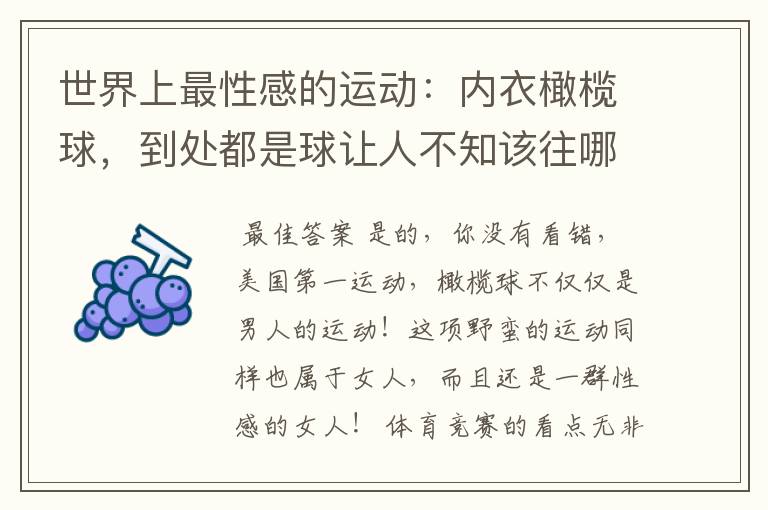 世界上最性感的运动:内衣橄榄球,到处都是球让人不知该往哪里看