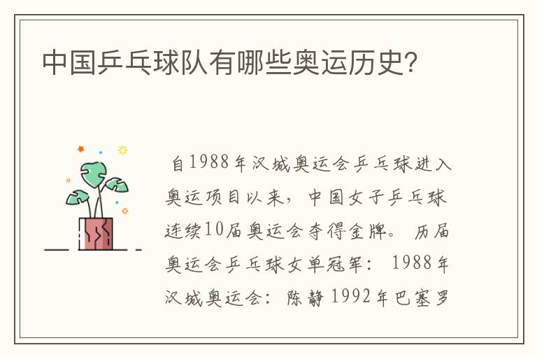 中国乒乓球队有哪些奥运历史?