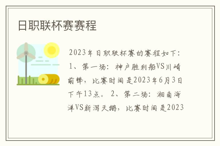 日职联杯赛赛程