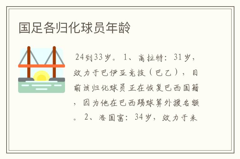 国足各归化球员年龄