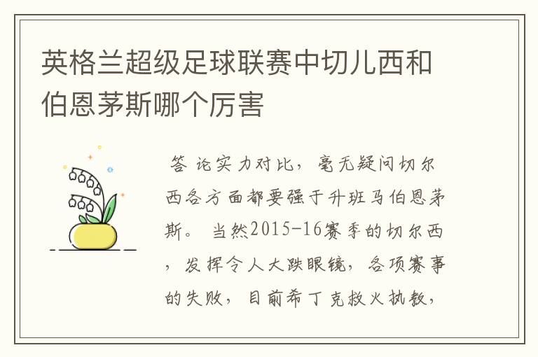 英格兰超级足球联赛中切儿西和伯恩茅斯哪个厉害