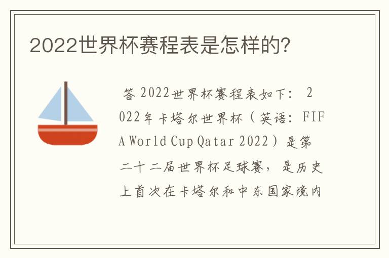 2022世界杯赛程表是怎样的?