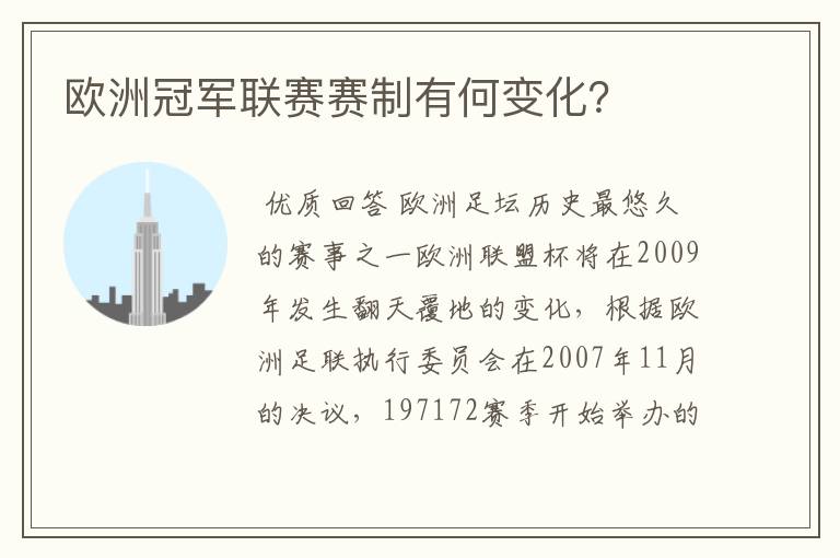 欧洲冠军联赛赛制有何变化？