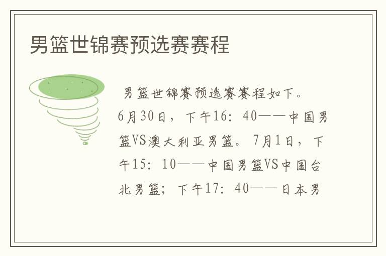男篮世锦赛预选赛赛程