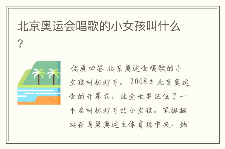 北京奥运会唱歌的小女孩叫什么?