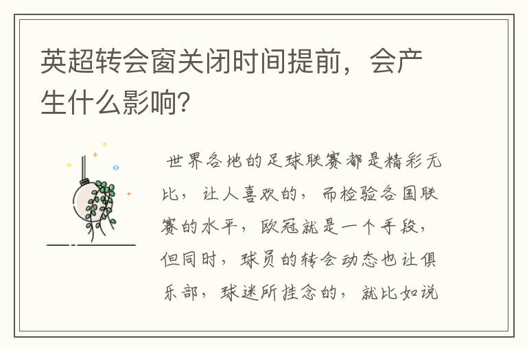 英超转会窗关闭时间提前,会产生什么影响?