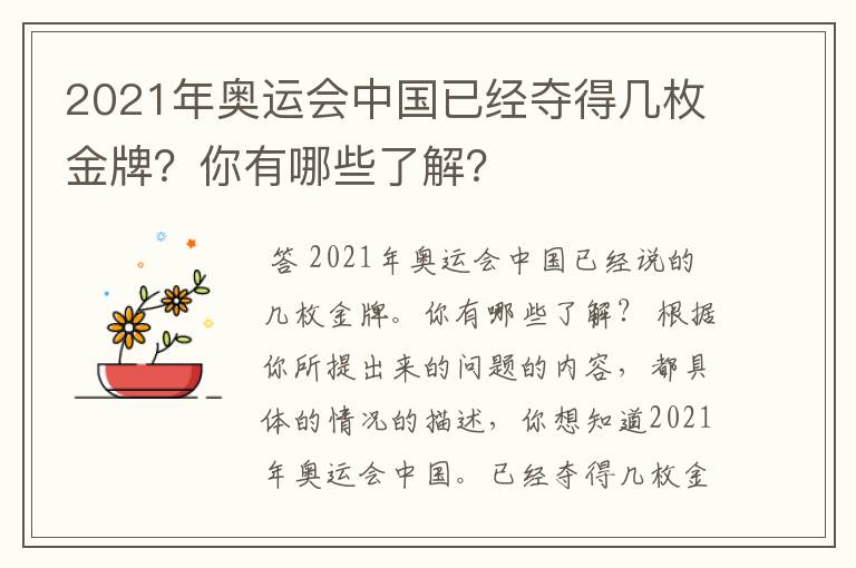 2021年奥运会中国已经夺得几枚金牌?你有哪些了解?