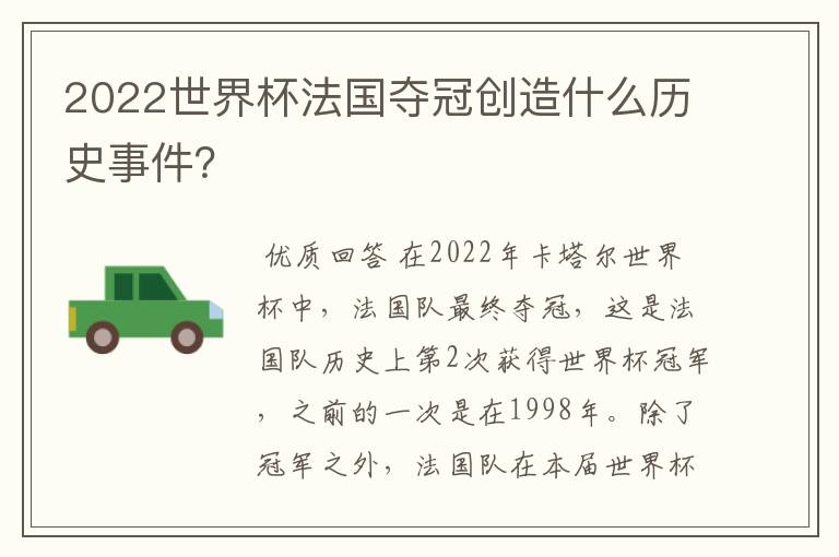 2022世界杯法国夺冠创造什么历史事件?