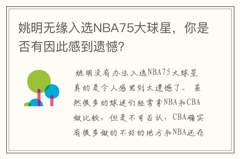 姚明无缘入选NBA75大球星,你是否有因此感到遗憾?
