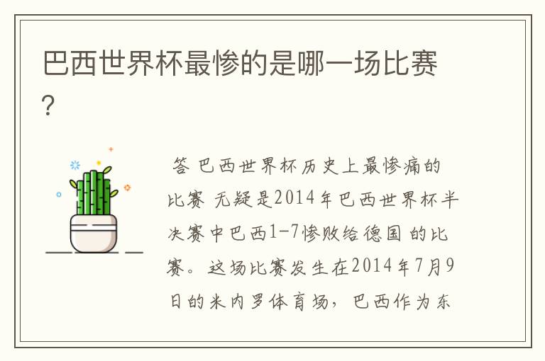 巴西世界杯最惨的是哪一场比赛?