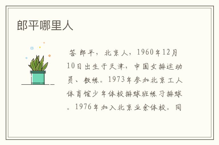郎平哪里人