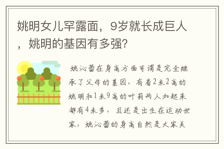 姚明女儿罕露面,9岁就长成巨人,姚明的基因有多强?