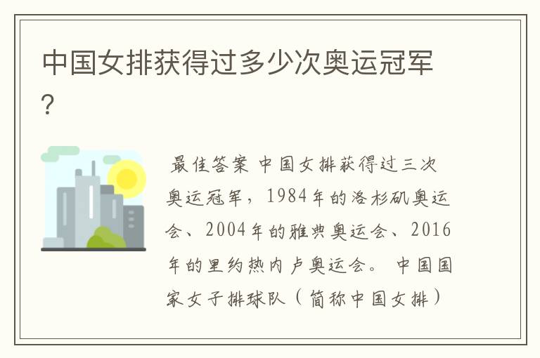 中国女排获得过多少次奥运冠军?