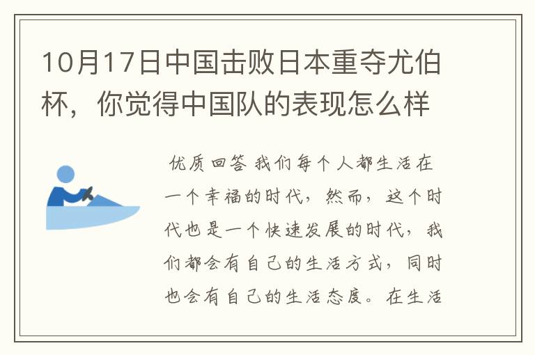 10月17日中国击败日本重夺尤伯杯,你觉得中国队的表现怎么样?
