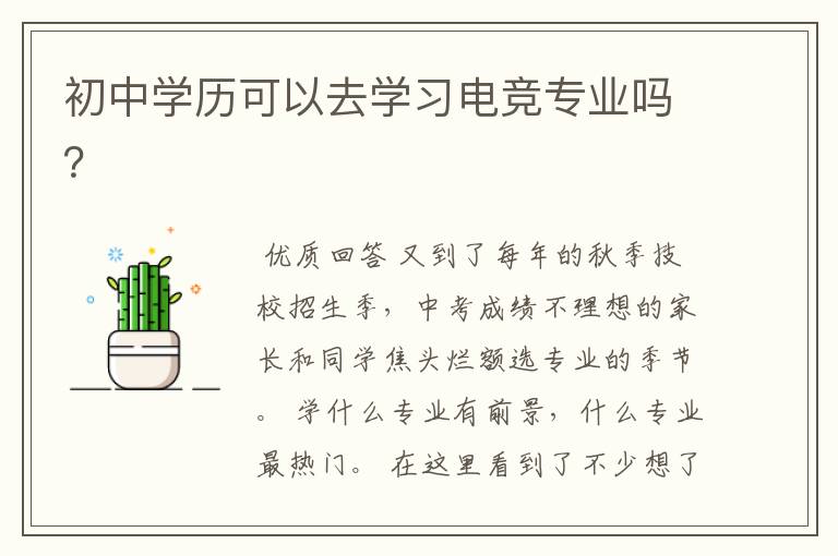 初中学历可以去学习电竞专业吗?
