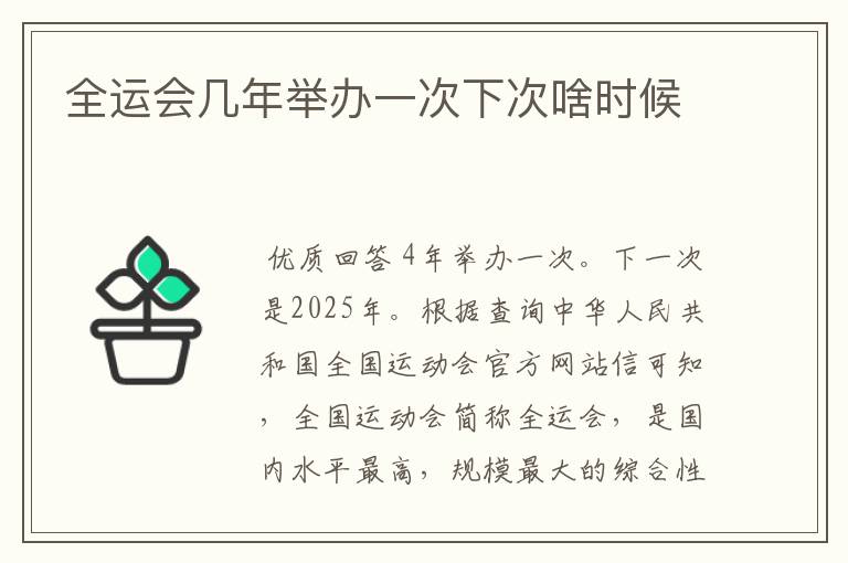全运会几年举办一次下次啥时候