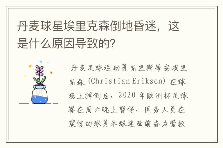 丹麦球星埃里克森倒地昏迷,这是什么原因导致的?