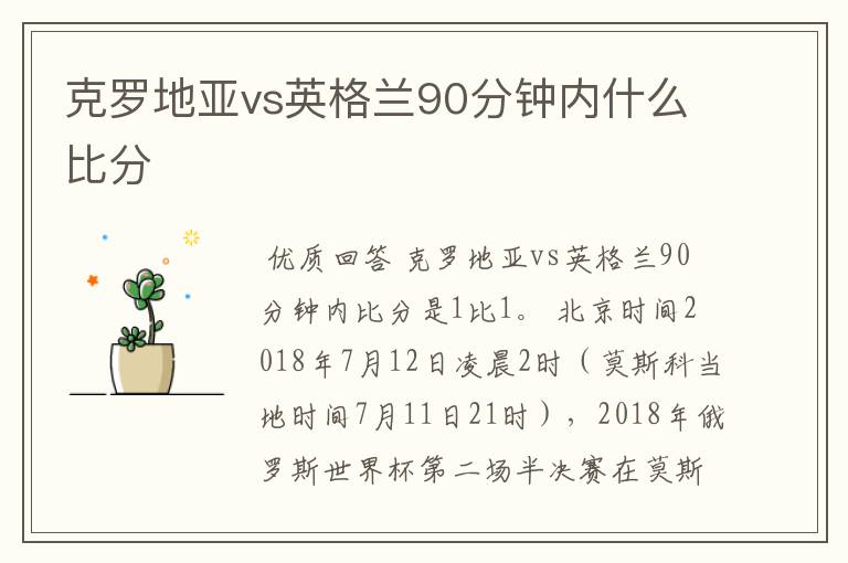 克罗地亚vs英格兰90分钟内什么比分