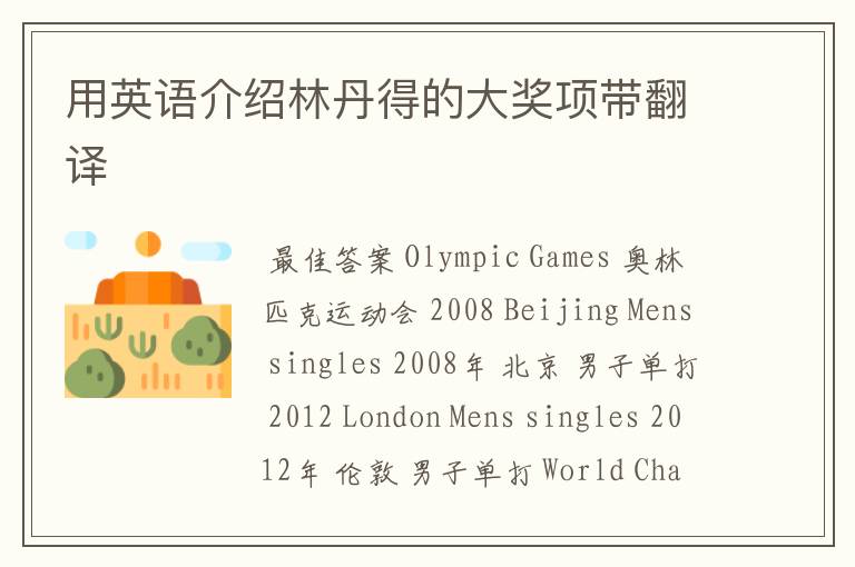 用英语介绍林丹得的大奖项带翻译
