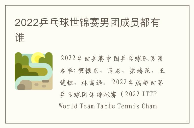 2022乒乓球世锦赛男团成员都有谁