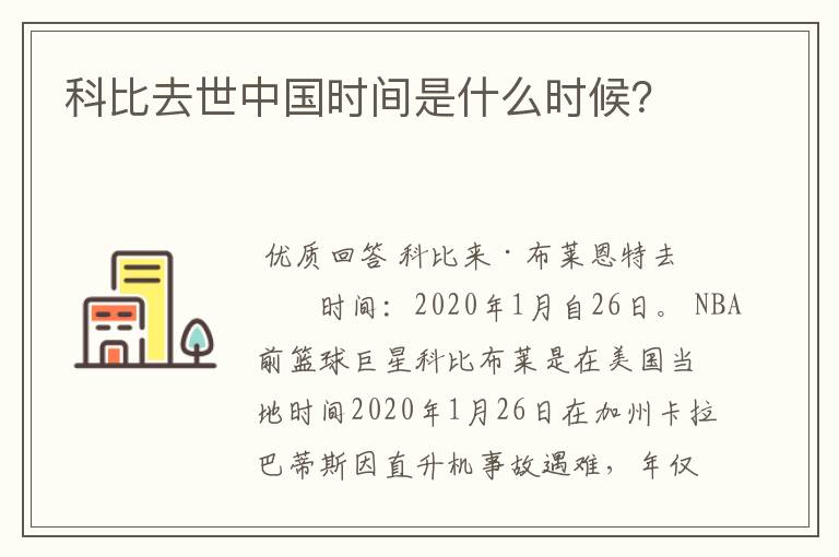 科比去世中国时间是什么时候?