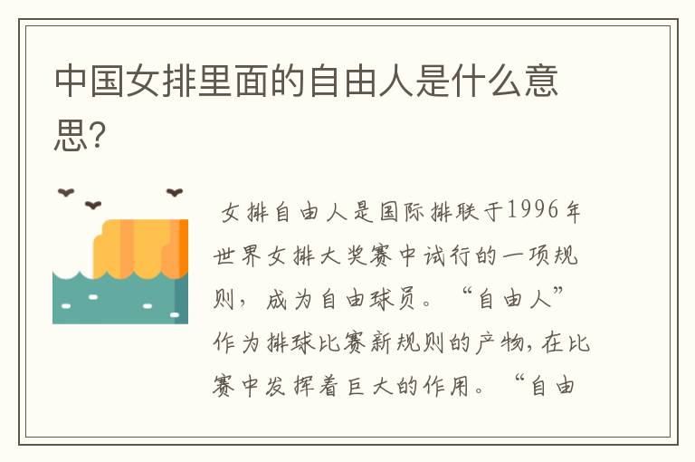 中国女排里面的自由人是什么意思?