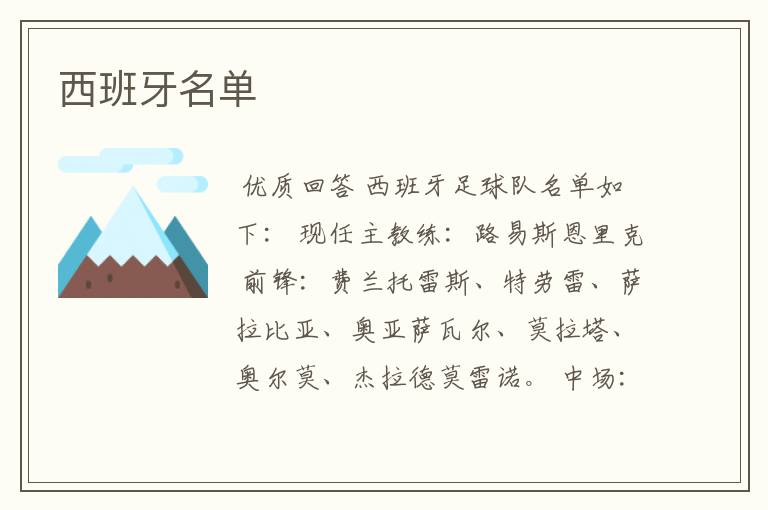 西班牙名单