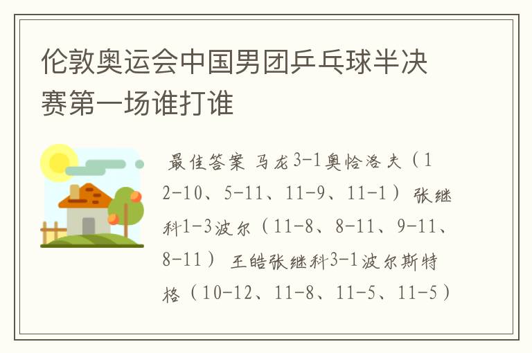伦敦奥运会中国男团乒乓球半决赛第一场谁打谁