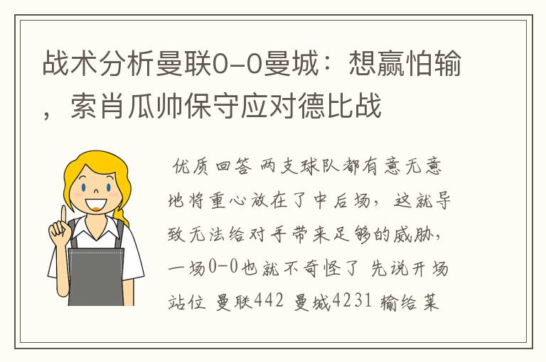 战术分析曼联0-0曼城:想赢怕输,索肖瓜帅保守应对德比战