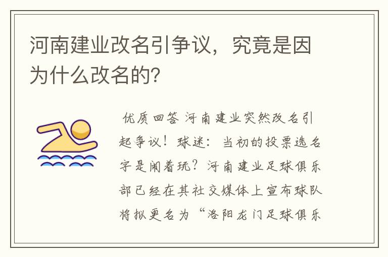 河南建业改名引争议,究竟是因为什么改名的?
